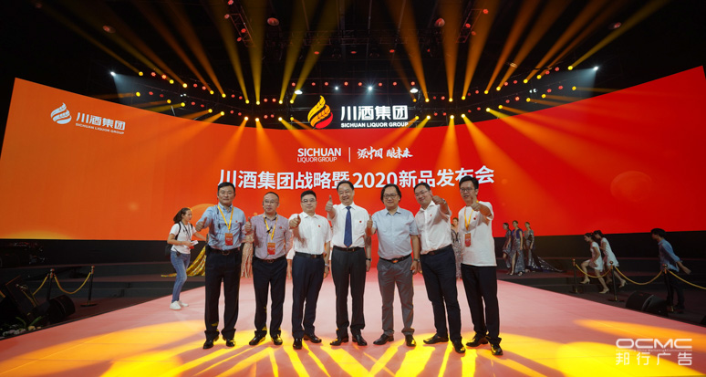 川酒集团战略暨2020新品(pǐn)发布会(huì)
